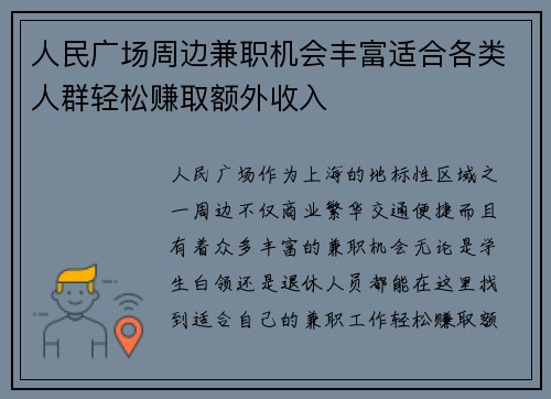 人民广场周边兼职机会丰富适合各类人群轻松赚取额外收入