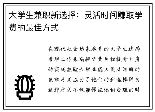 大学生兼职新选择：灵活时间赚取学费的最佳方式