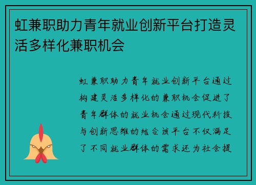 虹兼职助力青年就业创新平台打造灵活多样化兼职机会
