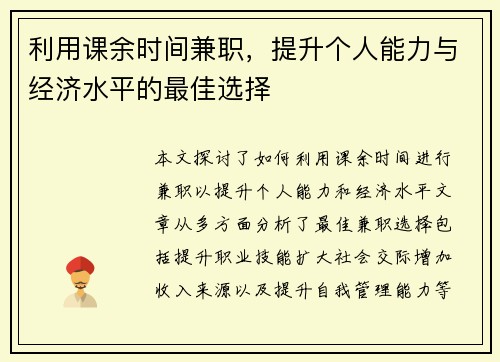 利用课余时间兼职，提升个人能力与经济水平的最佳选择