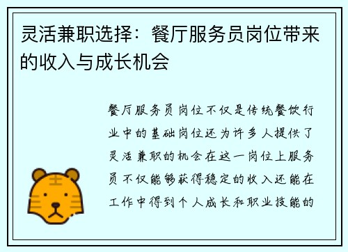 灵活兼职选择：餐厅服务员岗位带来的收入与成长机会