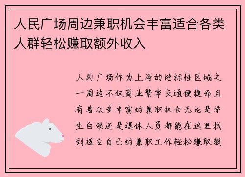 人民广场周边兼职机会丰富适合各类人群轻松赚取额外收入