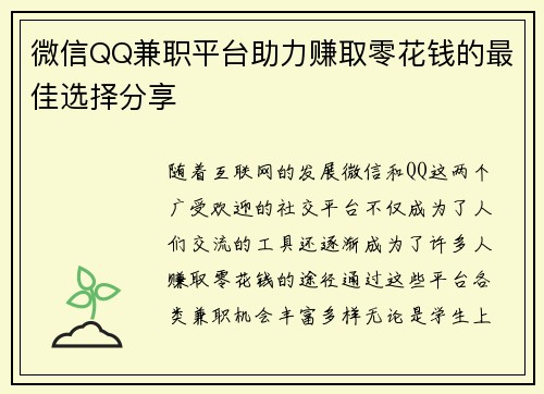 微信QQ兼职平台助力赚取零花钱的最佳选择分享