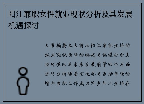 阳江兼职女性就业现状分析及其发展机遇探讨
