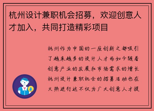 杭州设计兼职机会招募，欢迎创意人才加入，共同打造精彩项目