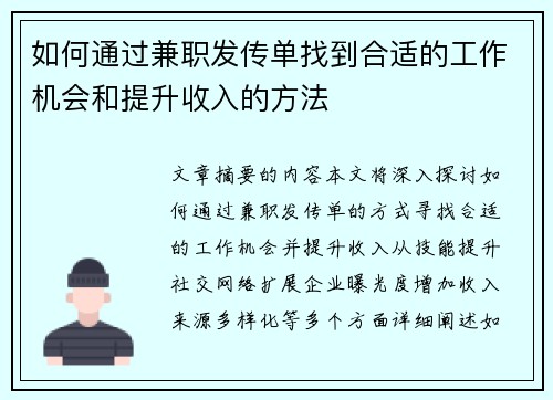 如何通过兼职发传单找到合适的工作机会和提升收入的方法