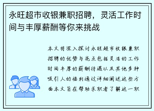 永旺超市收银兼职招聘，灵活工作时间与丰厚薪酬等你来挑战