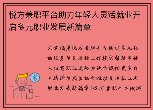 悦方兼职平台助力年轻人灵活就业开启多元职业发展新篇章