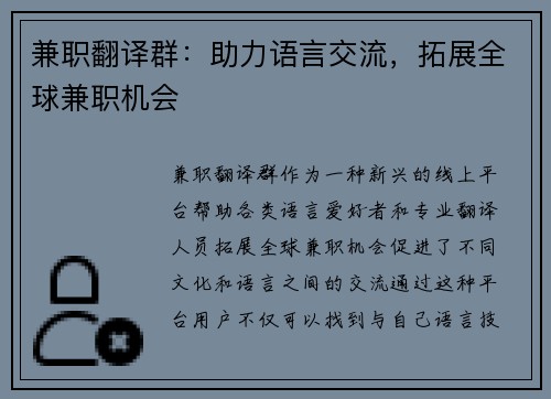 兼职翻译群：助力语言交流，拓展全球兼职机会