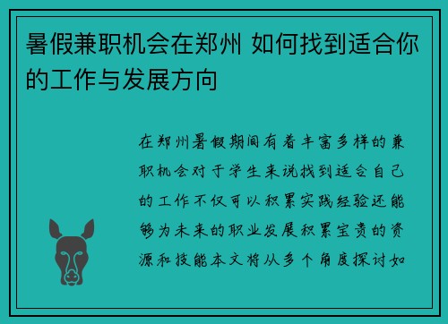 暑假兼职机会在郑州 如何找到适合你的工作与发展方向