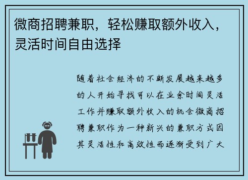 微商招聘兼职，轻松赚取额外收入，灵活时间自由选择