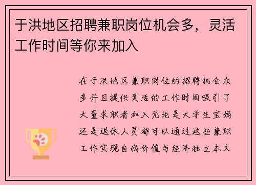 于洪地区招聘兼职岗位机会多，灵活工作时间等你来加入