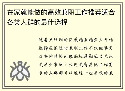 在家就能做的高效兼职工作推荐适合各类人群的最佳选择