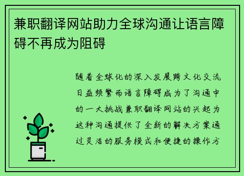 兼职翻译网站助力全球沟通让语言障碍不再成为阻碍