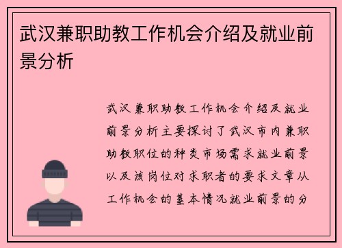 武汉兼职助教工作机会介绍及就业前景分析