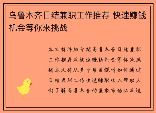 乌鲁木齐日结兼职工作推荐 快速赚钱机会等你来挑战
