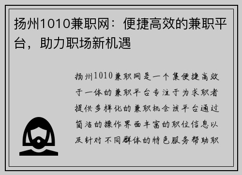 扬州1010兼职网：便捷高效的兼职平台，助力职场新机遇