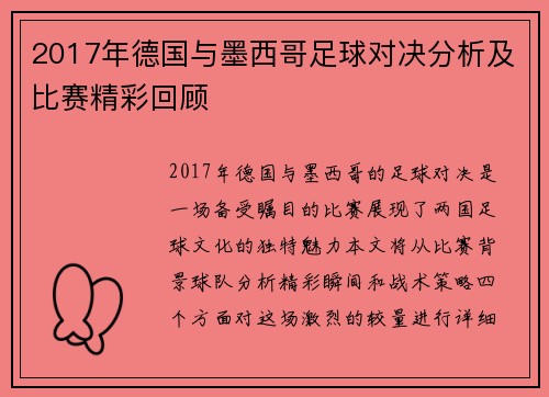 2017年德国与墨西哥足球对决分析及比赛精彩回顾