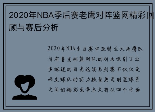 2020年NBA季后赛老鹰对阵篮网精彩回顾与赛后分析