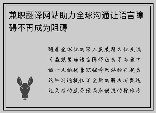 兼职翻译网站助力全球沟通让语言障碍不再成为阻碍