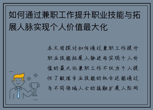 如何通过兼职工作提升职业技能与拓展人脉实现个人价值最大化