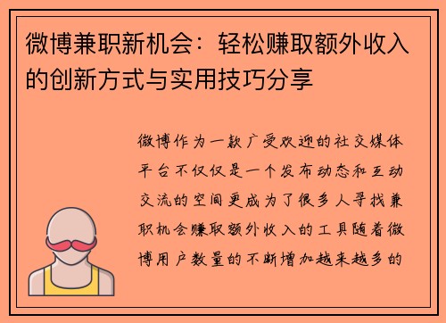 微博兼职新机会：轻松赚取额外收入的创新方式与实用技巧分享