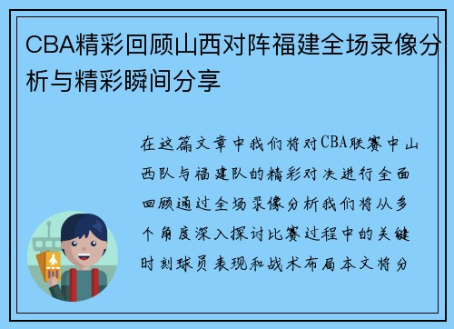 CBA精彩回顾山西对阵福建全场录像分析与精彩瞬间分享