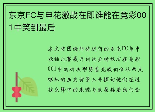 东京FC与申花激战在即谁能在竞彩001中笑到最后