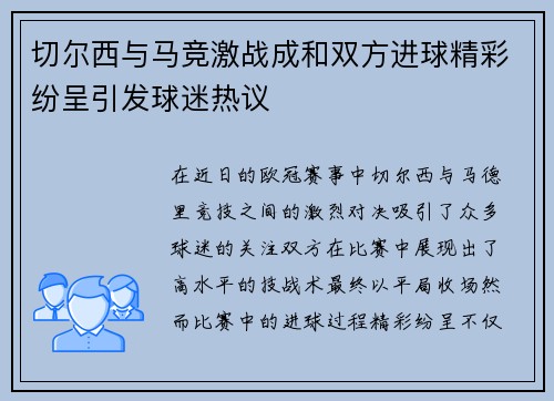 切尔西与马竞激战成和双方进球精彩纷呈引发球迷热议