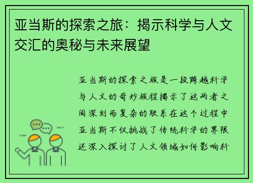 亚当斯的探索之旅：揭示科学与人文交汇的奥秘与未来展望