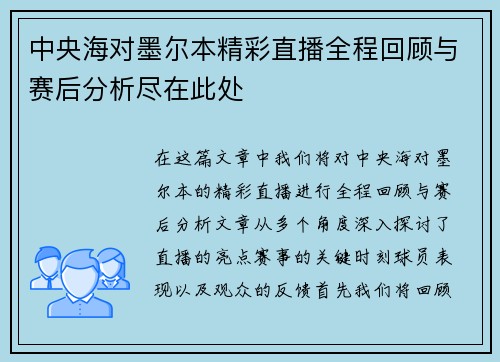 中央海对墨尔本精彩直播全程回顾与赛后分析尽在此处