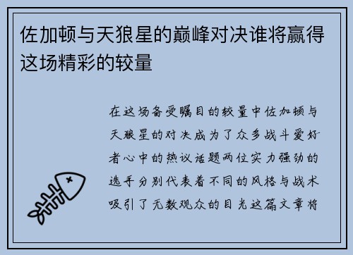 佐加顿与天狼星的巅峰对决谁将赢得这场精彩的较量