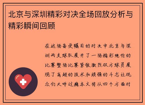 北京与深圳精彩对决全场回放分析与精彩瞬间回顾