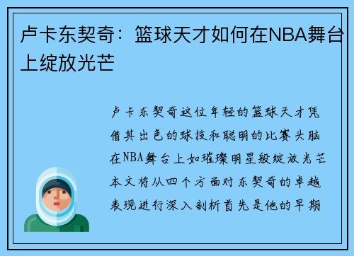 卢卡东契奇：篮球天才如何在NBA舞台上绽放光芒