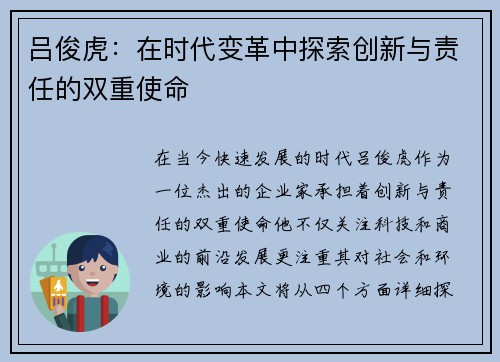吕俊虎：在时代变革中探索创新与责任的双重使命