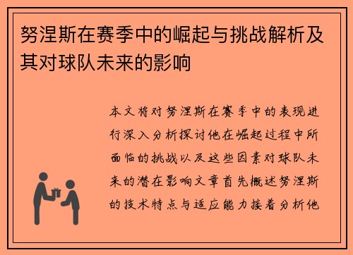 努涅斯在赛季中的崛起与挑战解析及其对球队未来的影响
