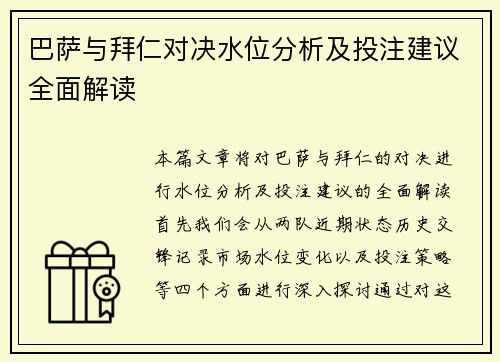 巴萨与拜仁对决水位分析及投注建议全面解读
