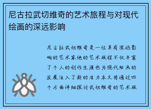 尼古拉武切维奇的艺术旅程与对现代绘画的深远影响