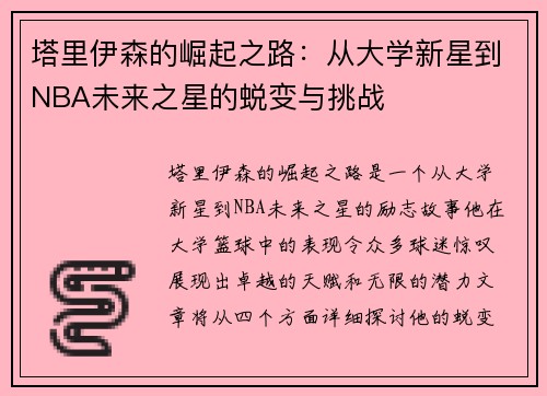 塔里伊森的崛起之路：从大学新星到NBA未来之星的蜕变与挑战