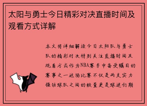 太阳与勇士今日精彩对决直播时间及观看方式详解