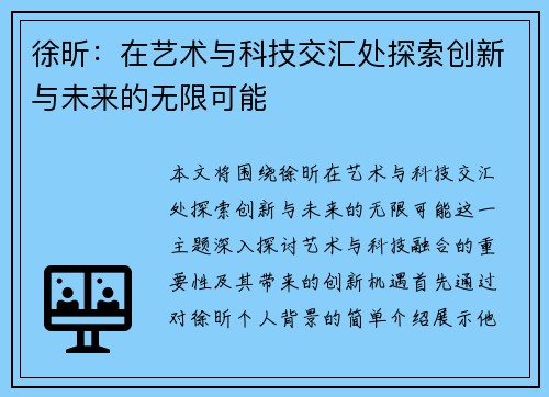 徐昕：在艺术与科技交汇处探索创新与未来的无限可能