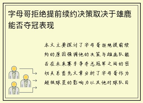 字母哥拒绝提前续约决策取决于雄鹿能否夺冠表现