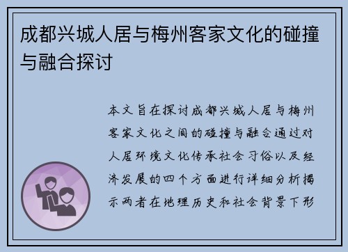 成都兴城人居与梅州客家文化的碰撞与融合探讨