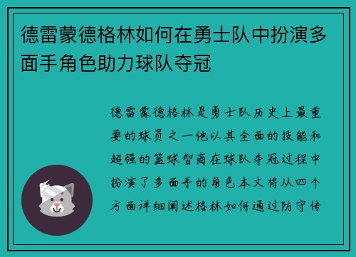 德雷蒙德格林如何在勇士队中扮演多面手角色助力球队夺冠