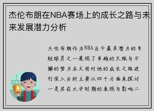 杰伦布朗在NBA赛场上的成长之路与未来发展潜力分析