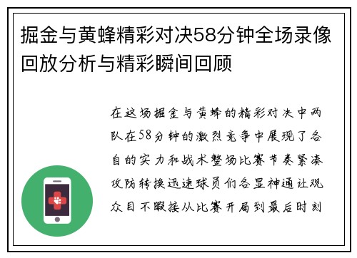 掘金与黄蜂精彩对决58分钟全场录像回放分析与精彩瞬间回顾
