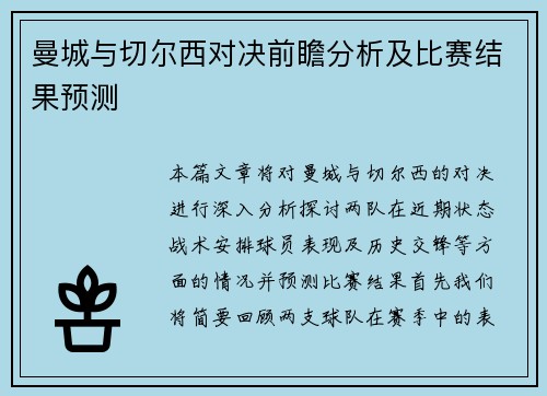 曼城与切尔西对决前瞻分析及比赛结果预测