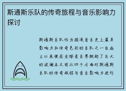 斯通斯乐队的传奇旅程与音乐影响力探讨
