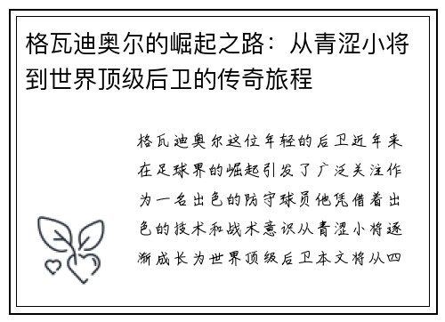 格瓦迪奥尔的崛起之路：从青涩小将到世界顶级后卫的传奇旅程