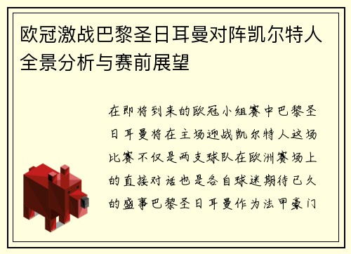 欧冠激战巴黎圣日耳曼对阵凯尔特人全景分析与赛前展望